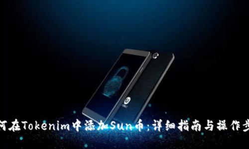 如何在Tokenim中添加Sun币：详细指南与操作步骤