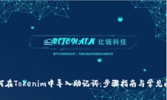 如何在Tokenim中导入助记词：步骤指南与常见问题