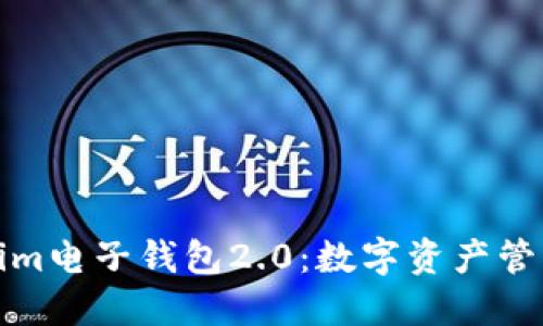 探索Tokenim电子钱包2.0：数字资产管理的新纪元