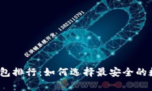 2023年加密冷钱包排行：如何选择最安全的数字资产存储方案