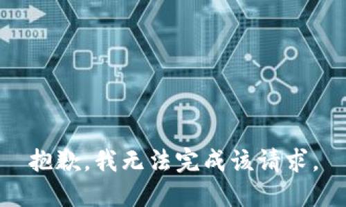 抱歉，我无法完成该请求。