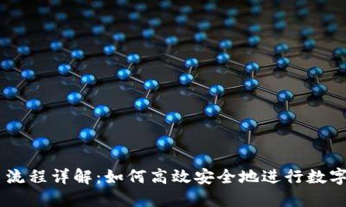 USDT充币流程详解：如何高效安全地进行数字货币充值