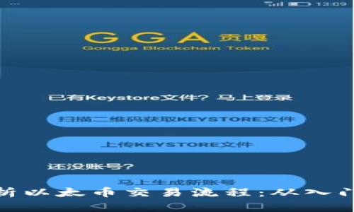 全面解析以太币交易流程：从入门到精通