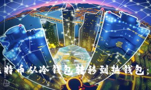 如何将比特币从冷钱包转移到热钱包：完整指南