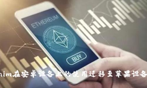 如何将Tokenim在安卓设备上的使用迁移至苹果设备：一步步指南