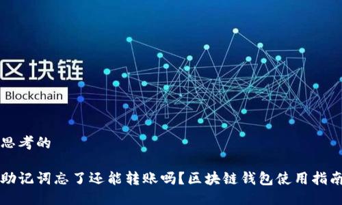思考的

助记词忘了还能转账吗？区块链钱包使用指南
