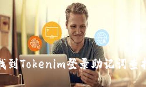 如何找到Tokenim登录助记词查找攻略
