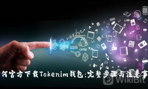 如何官方下载Tokenim钱包：完整步骤与注意事项