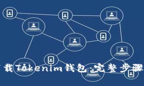 如何官方下载Tokenim钱包：完整步骤与注意事项