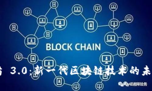 以太坊 3.0：新一代区块链技术的未来展望