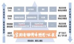 如何利用Tokenim实现自动代币赠送，以提升用户体