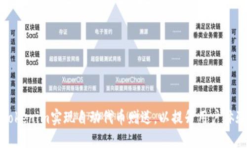 如何利用Tokenim实现自动代币赠送，以提升用户体验和参与度