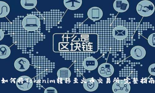 如何将Tokenim转移至火币交易所：完整指南