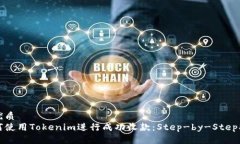 的优质如何使用Tokenim进行成功收款：Step-by-Step指