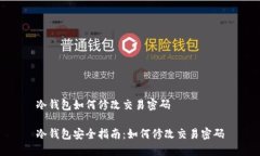 冷钱包如何修改交易密码冷钱包安全指南：如何