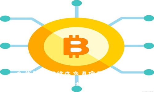 冷钱包如何修改交易密码

冷钱包安全指南：如何修改交易密码