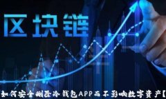 如何安全删除冷钱包APP而不影响数字资产？
