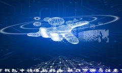 数字钱包申请退款指南：操作步骤与注意事项