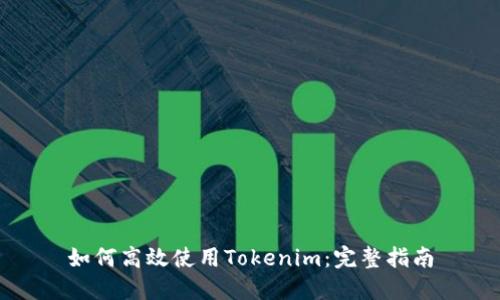 如何高效使用Tokenim：完整指南
