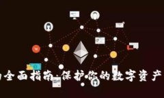 虚币冷钱包的全面指南：保护你的数字资产免受