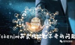 spa如何解决Tokenim买卖网址打不开的问题：详细指