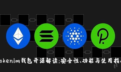 Tokenim钱包开源解读：安全性、功能与使用指南