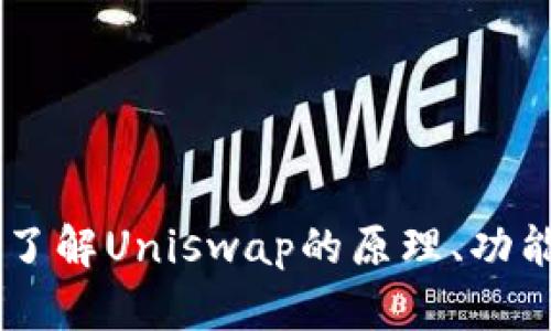 虚拟币UNI：了解Uniswap的原理、功能与投资前景