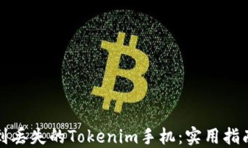 
如何找到丢失的Tokenim手机：实用指南与技巧