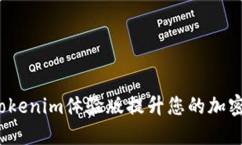 如何利用Tokenim体验版提升您的加密投资策略？