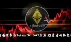 如何有效参与TokenIM BAT众筹：投资者的终极指南