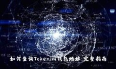 如何查询Tokenim钱包地址：完整指南