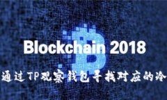 如何通过TP观察钱包寻找对应的冷钱包