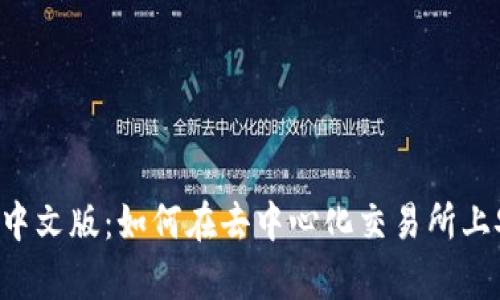 Uniswap交易所中文版：如何在去中心化交易所上安全、高效地交易