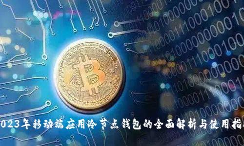 2023年移动端应用冷节点钱包的全面解析与使用指南