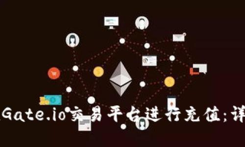 如何在Gate.io交易平台进行充值：详细指南
