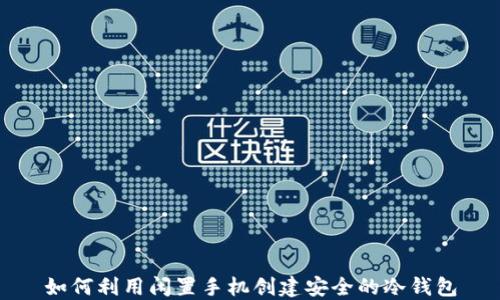 
如何利用闲置手机创建安全的冷钱包