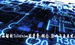 全面解析Tokenim能量费：概念、影响与未来发展
