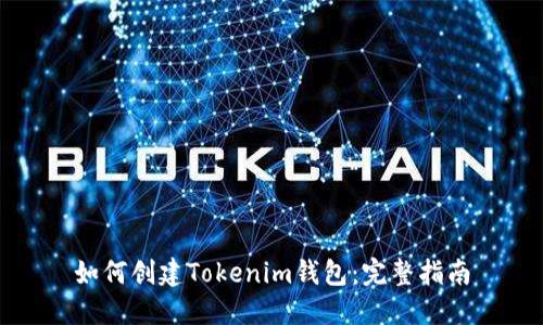 如何创建Tokenim钱包：完整指南