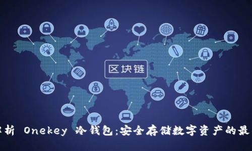 全面解析 Onekey 冷钱包：安全存储数字资产的最佳选择