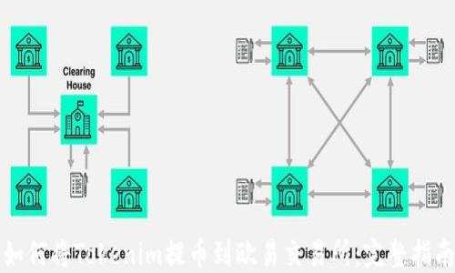
如何将Tokenim提币到欧易交易所：完整指南