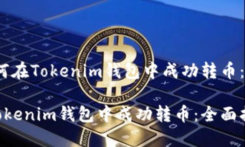 题目：如何在Tokenim钱包中成功转币：全面指南

如何在Tokenim钱包中成功转币：全面指南