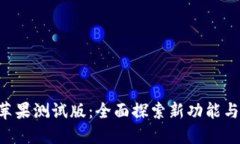 Tokenim苹果测试版：全面探索新功能与用户体验