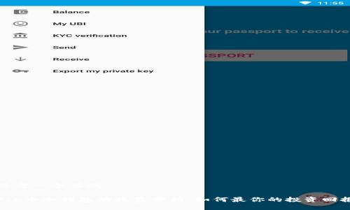 思考一个且的

FIL币冷钱包的收益分析：如何最你的投资回报