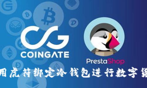 :
如何有效使用虎符绑定冷钱包进行数字货币安全存储