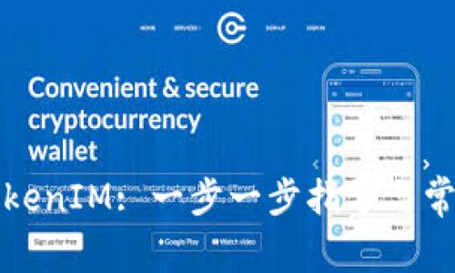 如何解冻TokenIM: 一步一步指导与常见问题解答