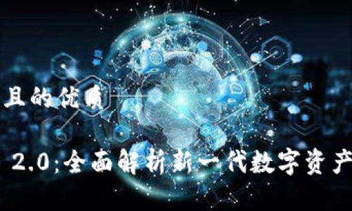 思考一个且的优质

Tokenim 2.0：全面解析新一代数字资产管理平台