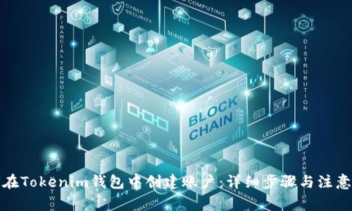 如何在Tokenim钱包中创建账户：详细步骤与注意事项