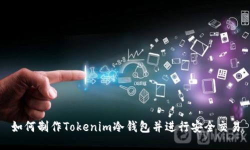 如何制作Tokenim冷钱包并进行安全交易