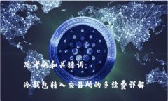 思考的和关键词：冷钱包转入交易所的手续费详