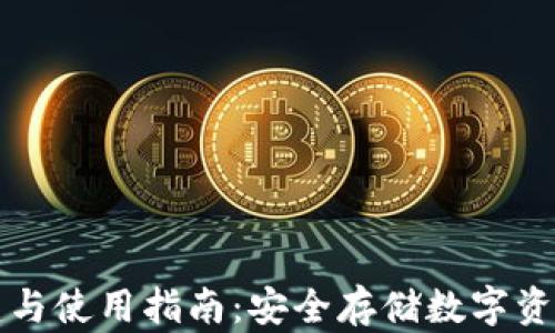 
冷钱包的创建与使用指南：安全存储数字资产的最佳实践